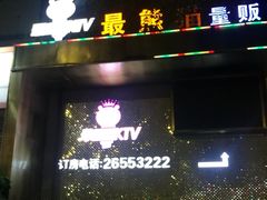 -最熊猫量贩式KTV(旺棠25栋综合楼店)