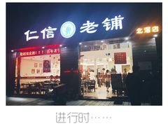 门面-仁信老铺(北滘店)