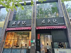 门面-君东记本帮面馆(天钥桥路店)