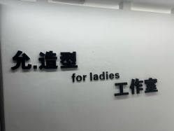 -允·여성헤어女发工作室