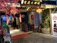 门面-庆合府重庆大排档(紫都城店)