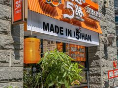 -前进5路汉堡炸鸡(昙华林店)