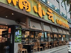 -楠小云·云南鲜菌·鲜牛自助火锅(九眼桥店)
