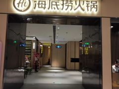 门面-海底捞火锅(名门店)