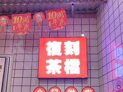 -孖记茶档·热腾茶餐(荔湾领展广场店)