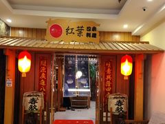 门面-红叶日料·放题·海胆·定食(星海店)