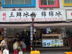 -钱记三鲜冰粉