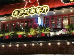 -美庐时尚餐厅(菱角湖店)