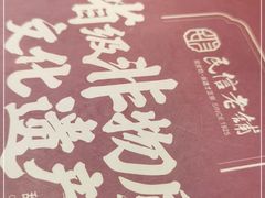 -民信老铺(华盖路店)