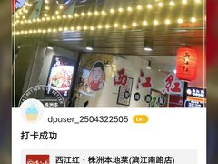 -西江红·株洲本地菜(滨江南路店)