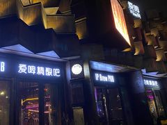 门面-爱啤精酿·民谣酒馆(滨江店)