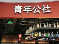 -青年公社烤鸭(蜀山万象汇店)