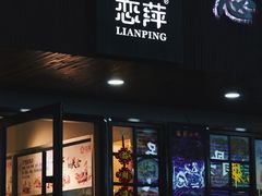 门面-恋萍小吃(时代店)