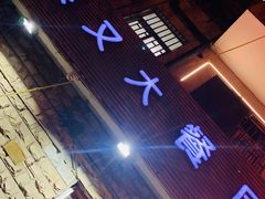 -买又大餐厅(福林里店)