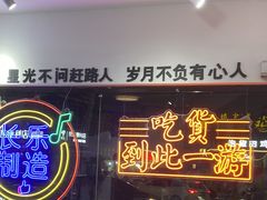 门面-正宗八宝冰饭·非遗冰饭·烧烤(奎桥店)