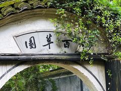 -绍兴鲁迅故里·沈园景区