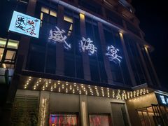 -映像威海·威海宴(威高广场店)
