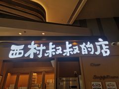 门面-西村叔叔的店·面包·甜品·蛋糕(清河万象汇店)