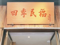门面-四季民福烤鸭店(前门店)