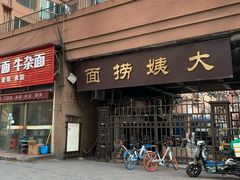 门面-大姨捞面(新安花园店)
