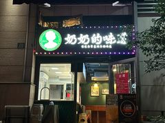-鲜得来排骨年糕(云南南路店)
