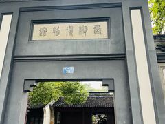 -浙江省博物馆(孤山馆区)