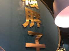 -赖胖子肉蟹煲(上邦百汇城店)