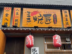 -王氏炉匠·烧鸟放题自助(三里屯店)