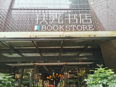 -扶光书店(中环店)