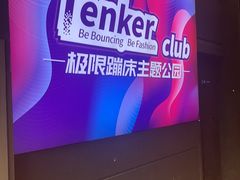 -Tenker Club弹刻极限主题公园 · 蹦床 · 团建 · 生日派对(大关店)