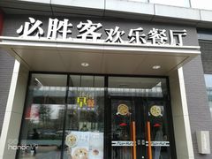 门面-必胜客(北苑路店)
