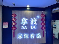 -拿渡·水煮鱼 麻辣香锅(西单大悦城店)
