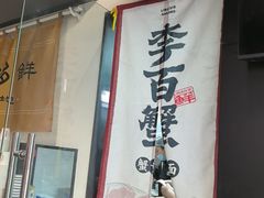 -李百蟹·江南蟹黄面·河景餐厅(夫子庙总店)
