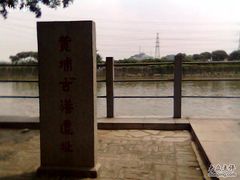 -黄埔古港