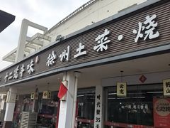 -十二道丰味·徐州土菜·烧烤(何山路店)