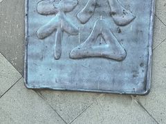 -松江清真寺