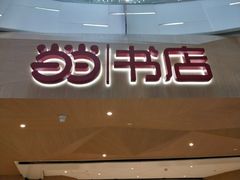-当当书店(国泰广场店)