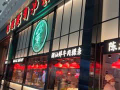 -陈鹏鹏潮汕菜(宝安机场T3航站楼店)