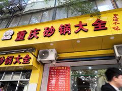 门面-巧酱府重庆砂锅大全