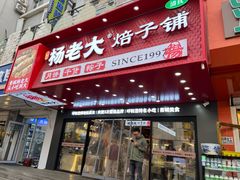 -杨老大焙子月饼干货(宽巷子民族美食街店)