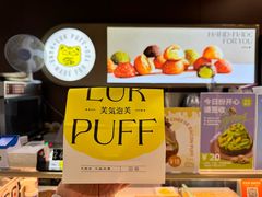 -芙気泡芙(北京来福士中心店)