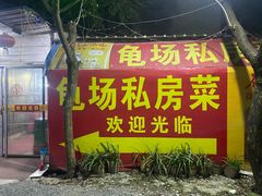-龟场私房菜