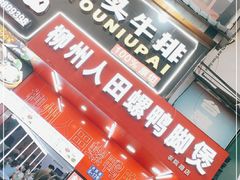 门面-柳州人田螺鸭脚煲(农院路1店)