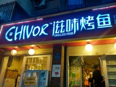 -滋味烤鱼(祥和里店)