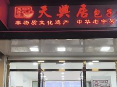 -天兴居(大兴店)