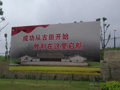 -古田会议纪念馆