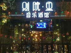 门面-别院里音乐餐酒吧(双流航空港店)