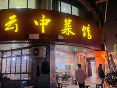 门面-云中菜馆(恒晟·云中绿园店)