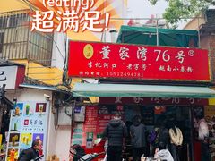 门面-李记 河口老字号越南小卷粉