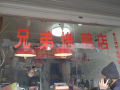 -竺桥兄弟烤鸭(总店)